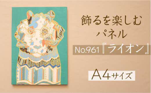 江リコの絵　飾るを楽しむパネル/A4サイズ No.961（ライオン）【アートパネル インテリア 壁掛け おしゃれ かわいい デジタル画 パネル 絵 画家 作家 インテリア 雑貨 ギフト お祝い 贈り物 島根県 安来市】