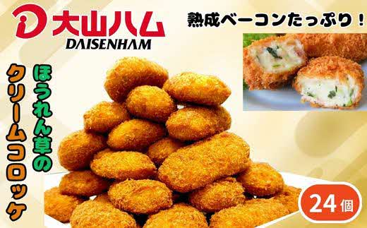 ＜大山ハム＞熟成ベーコンとほうれん草のクリームコロッケ 冷凍（CF-3）【ごちそう 美味しい パーティー おもてなし 人気 簡単 時短 小分け おかず コロッケ 旨味 なめらか とろとろ 洋食 贅沢 ご自宅用 贈答 ギフト 揚げるだけ 島根県 安来市】