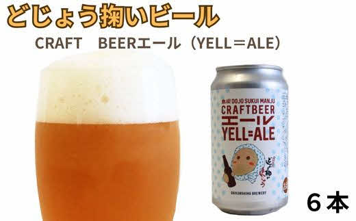 どじょう掬いビール ６本セット【どじょう掬い饅頭 まんじゅう アルコール お酒 クラフトビール 発泡酒 缶ビール セット フルーティ スパイシー 美味しい ペルジャン酵母 ギフト 贈り物 ご自宅用 島根県 安来市】