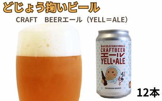 どじょう掬いビール １２本セット【どじょう掬い饅頭 まんじゅう アルコール お酒 クラフトビール 発泡酒 缶ビール セット フルーティ スパイシー 美味しい ペルジャン酵母 ギフト 贈り物 ご自宅用 島根県 安来市】