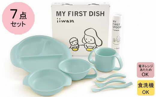 出産祝い　ベビーギフト　iiwan MY FIRST DISH ギフトファーストスプーンセット（アースブルー）【離乳食 幼児 子ども 食器セット おしゃれ ベビー用品 雑貨 お手入れ簡単 食器 お祝い ギフト 贈り物 贈答用 プレゼント 島根県 安来市】