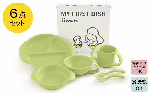出産祝い ベビーギフト ベビーグッズ iiwan MYFIRST DISH ギフトセット（リーフグリーン）【離乳食 幼児 子ども 食器セット おしゃれ ベビー用品 雑貨 お手入れ簡単 食器 お祝い ギフト 贈り物 贈答用 プレゼント 島根県 安来市】
