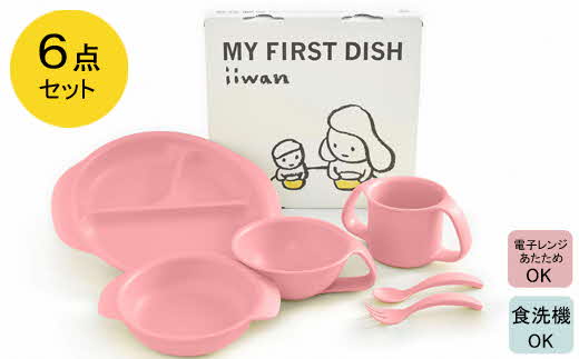 出産祝い ベビーギフト ベビーグッズ iiwan MYFIRST DISH ギフトセット（ベビーピンク）【離乳食 幼児 子ども 食器セット おしゃれ ベビー用品 雑貨 お手入れ簡単 食器 お祝い ギフト 贈り物 贈答用 プレゼント 島根県 安来市】