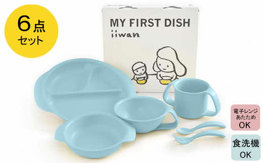 出産祝い ベビーギフト ベビーグッズ iiwan MYFIRST DISH ギフトセット（アースブルー）【離乳食 幼児 子ども 食器セット おしゃれ ベビー用品 雑貨 お手入れ簡単 食器 お祝い ギフト 贈り物 贈答用 プレゼント 島根県 安来市】