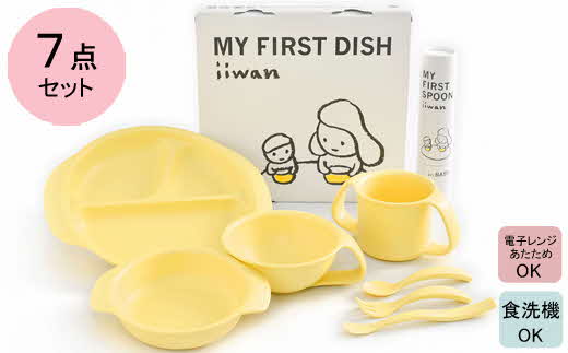出産祝い　ベビーギフト　iiwan MY FIRST DISH ギフトファーストスプーンセット（コーンイエロー）【離乳食 幼児 子ども 食器セット おしゃれ ベビー用品 雑貨 お手入れ簡単 食器 お祝い ギフト 贈り物 贈答用 プレゼント 島根県 安来市】