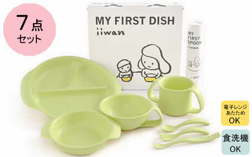 出産祝い　ベビーギフト　iiwan MY FIRST DISH ギフトファーストスプーンセット（リーフグリーン）【離乳食 幼児 子ども 食器セット おしゃれ ベビー用品 雑貨 お手入れ簡単 食器 お祝い ギフト 贈り物 贈答用 プレゼント 島根県 安来市】