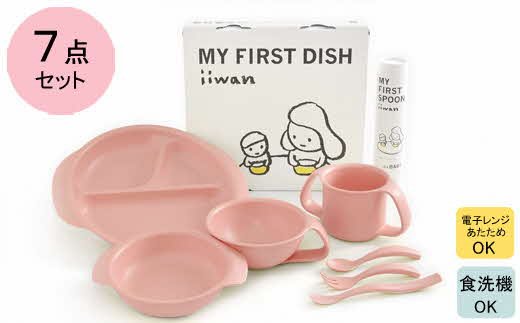 出産祝い　ベビーギフト　iiwan MY FIRST DISH ギフトファーストスプーンセット（ベビーピンク）【離乳食 幼児 子ども 食器セット おしゃれ ベビー用品 雑貨 お手入れ簡単 食器 お祝い ギフト 贈り物 贈答用 プレゼント 島根県 安来市】