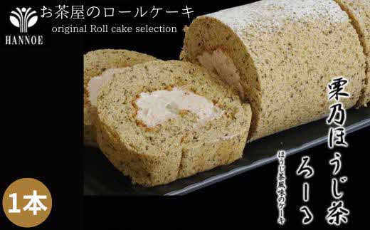 栗乃ほうじ茶ろーる【ロールケーキ ほうじ茶 栗 モンブラン 大人 美味しい 老舗 おやつ お菓子 スイーツ ケーキ 生クリーム 和スイーツ 和 ふわふわ ギフト 贈り物 おもてなし ご自宅用 島根県 安来市】【価格変更】 1本　栗乃ほうじ茶ろーる