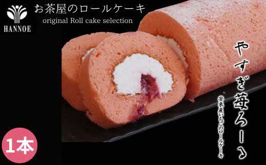 やすぎ苺ろーる【ロールケーキ いちご 大人 美味しい 老舗 おやつ お菓子 スイーツ ケーキ 生クリーム イチゴジャム ふんわり つぶつぶ ストロベリー イチゴケーキ ギフト 贈り物 おもてなし ご自宅用 島根県 安来市】【価格変更】 1本　やすぎ苺ろーる