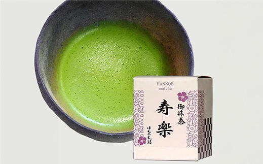 お抹茶 寿楽［石臼挽き］【国産 石臼挽き 挽きたて 新鮮 足立美術館 御用達 寿楽庵 お茶 緑茶 上品 香り ふくよか 甘味 深み おいしい 贅沢 ご褒美 ギフト 贈り物 島根県 安来市】【価格変更X】