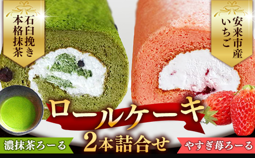 濃抹茶ろーる・やすぎ苺ろーる セット【ロールケーキ 2本 詰め合わせ 抹茶 大納言 イチゴ いちご 大人 美味しい 老舗 はんのえ 島根県 安来市】 2本　濃抹茶ろーる/やすぎ苺ろーる