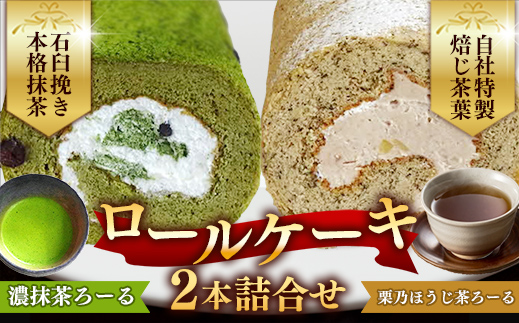 濃抹茶ろーる・栗乃ほうじ茶ろーる セット【ロールケーキ 2本 詰め合わせ 挽きたて 本格 抹茶 ほうじ茶 栗 くり 大人 美味しい 老舗 はんのえ 島根県 安来市】 2本　濃抹茶ろーる/栗乃ほうじ茶ろーる