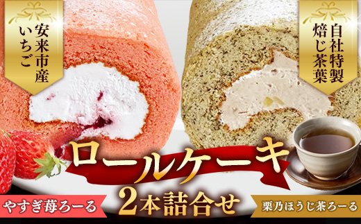やすぎ苺ろーる・ 栗乃ほうじ茶ろーる セット【ロールケーキ 2本 詰め合わせ ほうじ茶 栗 安来市産 いちご 大人 美味しい 老舗 はんのえ 島根県 安来市】 2本　やすぎ苺ろーる/栗乃ほうじ茶ろーる