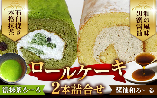 濃抹茶ろーる・醤油和ろーる セット【ロールケーキ 2本 詰め合わせ 挽きたて 本格 抹茶 醤油 黒蜜 和風 大人 美味しい 老舗 はんのえ 島根県 安来市】 2本　濃抹茶ろーる/醬油和ろーる