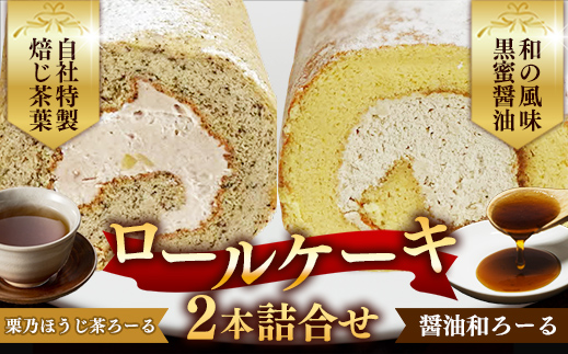 栗乃ほうじ茶ろーる・醤油和ろーる セット【ロールケーキ 2本 詰め合わせ ほうじ茶 醤油 黒蜜 和風 大人 美味しい 老舗 はんのえ 島根県 安来市】 2本　栗乃ほうじ茶ろーる/醬油和ろーる