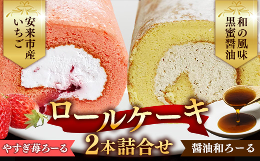 やすぎ苺ろーる・醤油和ろーる セット【ロールケーキ 2本 詰め合わせ 安来市産 いちご 醤油 黒蜜 和風 大人 美味しい 老舗 はんのえ 島根県 安来市】 2本　やすぎ苺ろーる/醬油和ろーる