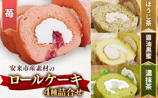 贅沢！ろーるけーき 4種 セット【ロールケーキ 4本 詰め合わせ 濃い抹茶ろーる やすぎ苺ろーる 栗乃ほうじ茶ろーる 醤油 和ろーる 挽きたて 本格 抹茶 安来市産 いちご 醤油 黒蜜 ほうじ茶 栗 くり 和風 大人 美味しい 老舗 はんのえ 島根県 安来市】 4本　贅沢！全４種セット