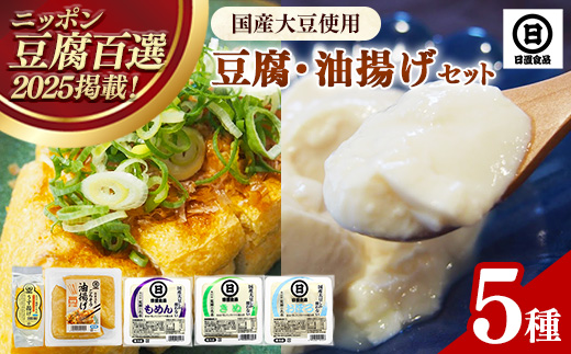 【国産大豆しか使わない】自然の恵みが詰まった豆腐・油揚げセット【豆腐 油揚げ 国産大豆 甘み 詰め合わせ セット うまみ とろける なめらか ごちそう 手作り 島根県 安来市】