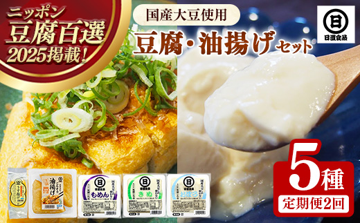 【定期便】【国産大豆しか使わない】自然の恵みが詰まった豆腐・油揚げセット 　1セット×2ヵ月【豆腐 油揚げ 国産大豆 甘み 詰め合わせ セット うまみ とろける なめらか ごちそう 手作り 島根県 安来市】