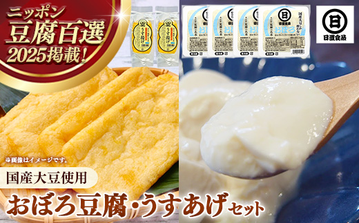 【国産大豆しか使わない】おぼろ豆腐4丁+うすあげ2個セット【豆腐 油揚げ 国産大豆 甘み なめらか 料理 うすあげ そのまま おつまみ おかず 惣菜 セット 大豆製品 島根県 安来市】