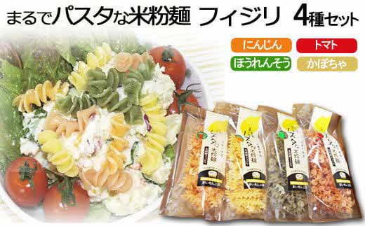 まるでパスタな米粉麺 フィジリ4種類セット【米粉100% フジッリ アレルギー ショートパスタ カラフル マカロニ 小麦粉不使用 米粉 きぬむすめ パスタ お弁当 惣菜 料理 サラダ 島根県 安来市】