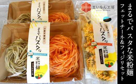 まるでパスタな米粉麺 フェットチーネ＆フィジリセット【米粉100% アレルギー ショートパスタ カラフル マカロニ きぬむすめ 料理 パスタ お弁当 惣菜 麺類 島根県 安来市】