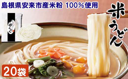 米うどん おもとめセット（20袋入）【米粉100% 乾麺 小麦不使用　個包装 うどん 使いやすい 便利 もちもち 人気 セット 小分け アレルギー 麺類 麺 島根県 安来市】