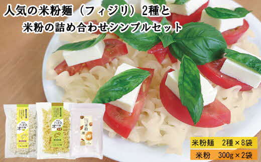 人気の米粉麺（フィジリ）2種と米粉の詰め合わせシンプルセット（10袋入）【フジッリ 米粉100% 小麦不使用 きぬむすめ アレルギー 麺 麺類 米粉 小分け セット 美味しい 詰め合わせ 料理 おやつ 島根県 安来市】
