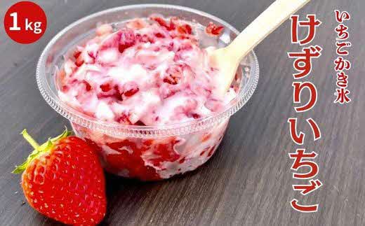 冷凍完熟削りいちご 1kg【 フローズン 苺 イチゴ フルーツ 果物 ミックス かおり野 紅ほっぺ よつぼし 甘酸っぱい 甘味 酸味 おやつ デザート 島根県 安来市 安来市産】