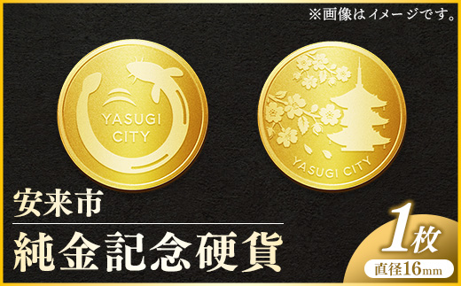 安来市純金記念硬貨 1枚 【記念品 金 純金 24K 24金 ゴールド コイン 硬貨 ギフト 贈り物 ご自宅用 島根県 安来市】【価格改定】