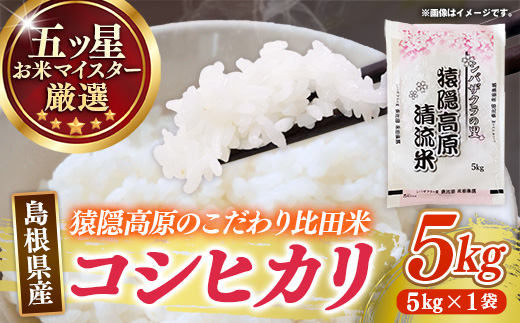 五ツ星お米マイスター厳選 猿隠高原比田米コシヒカリ 5kg 【令和7年産 こしひかり 清流 シバザクラの里 精米 白米 ご飯 お米 美味しい 安心 安全 沼田米穀店 島根県 安来市】【16-NB-04】