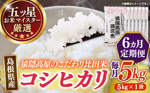 【定期便】 五ツ星お米マイスター厳選 猿隠高原比田米コシヒカリ 5kg×6ヵ月 【令和7年産 ５KG×６回 毎月 配送 計30kg 精米 白米 ご飯 お米 こしひかり シバザクラの里 清流 美味しい 安心 安全 沼田米穀店 島根県 安来市】【95-NB-05】