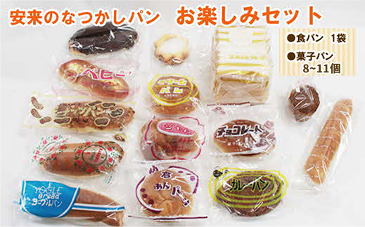 安来のなつかしパン おたのしみセット（9～12個）【レトロ 懐かしい 食パン 菓子パン バタークリーム 冷凍 セット 詰め合わせ 給食 パン ごはん おやつ 朝食 おすそ分け 島根県 安来市】