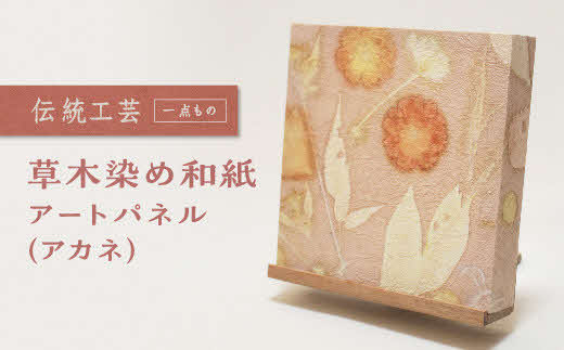 草木染め和紙 アートパネル（アカネ）【伝統工芸 広瀬和紙 一点もの インテリア 手作り ギフト プレゼント 贈り物 アート 草木染 自然 職人 和紙 広瀬和紙 おしゃれ 植物 島根県 安来市】