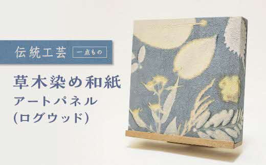 草木染め和紙 アートパネル（ログウッド）【伝統工芸 広瀬和紙 一点もの インテリア 手作り ギフト プレゼント 贈り物 アート 草木染 自然 職人 和紙 広瀬和紙 おしゃれ 植物 島根県 安来市】