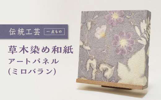 草木染め和紙 アートパネル（ミロバラン）【伝統工芸 広瀬和紙 一点もの インテリア 手作り ギフト プレゼント 贈り物 アート 草木染 自然 職人 和紙 広瀬和紙 おしゃれ 植物 島根県 安来市】