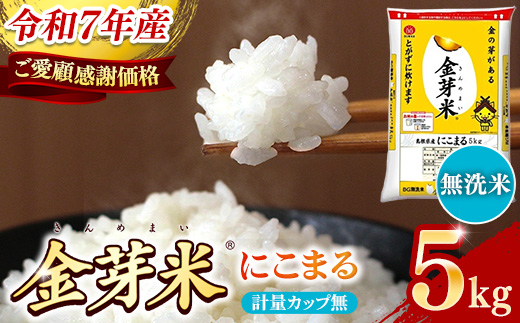【ご愛顧感謝価格】BG無洗米・金芽米にこまる 5kg 計量カップ無し【令和7年産 時短 健康 うまみ 甘み 栄養 おいしい やわらかい ふっくら ビタミン ミネラル 島根県 安来市】【価格改定XC】【09-SS-11-2】 にこまる　計量カップ無し