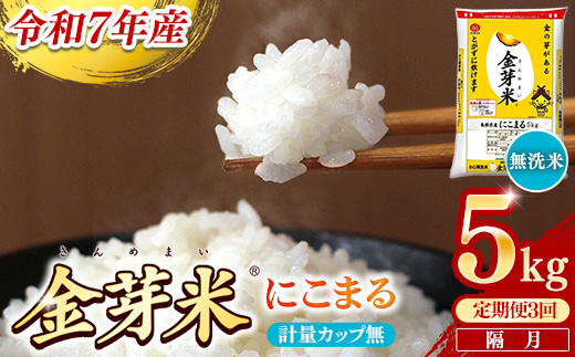 【定期便】BG無洗米・金芽米にこまる 5kg×3回 （隔月）計量カップ無し【令和7年産 2ヶ月に1回 6ヶ月 計15kg 東洋ライス 健康 島根県 安来市】 計量カップ無し