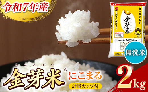 BG無洗米・金芽米にこまる 2kg 計量カップ付き【令和7年産 時短 お試し 少量 健康 うまみ 甘み 栄養 おいしい やわらかい ふっくら ビタミン ミネラル 島根県 安来市】【価格改定X】 にこまる 計量カップ付き