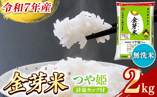 BG無洗米・金芽米つや姫 2kg 計量カップ付き【令和7年産 時短 健康 特別栽培米 お試し 小袋 少量 節水うまみ 甘み 栄養 おいしい 粒ぞろい ふっくら ビタミン ミネラル 島根県 安来市】【価格改定X】 つや姫 計量カップ付き