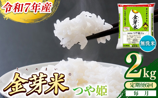 【定期便】BG無洗米・金芽米つや姫 2kg×6ヵ月 （毎月）【令和7年産 6ヶ月 時短 健康 米 BG 無洗米 計12kg 精米 半年間 島根県産 節水 アウトドア キャンプ 東洋ライス おすすめ 島根県 安来市】【42-SS-40】