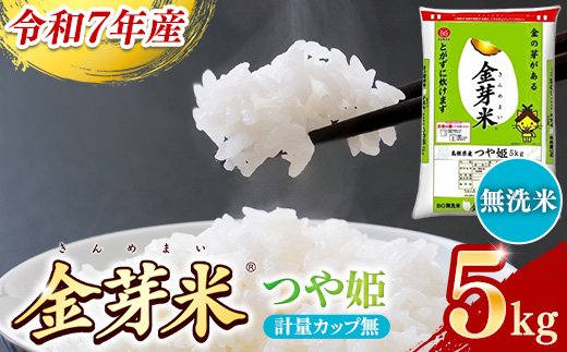 BG無洗米・金芽米つや姫 5kg 計量カップ無し【令和7年産 時短 健康 特別栽培米 うまみ 甘み 栄養 おいしい 粒ぞろい ふっくら ビタミン ミネラル 島根県 安来市】【価格改定XA】 つや姫　計量カップなし