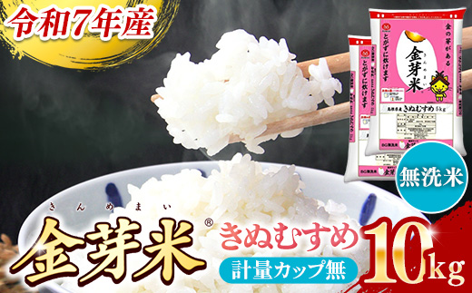 BG無洗米・金芽米きぬむすめ 10kg （5kg×2袋）計量カップ無し【令和7年産 節水 健康 ビタミン ミネラル つや お弁当 おいしい うまみ 甘み ふっくら 簡単 島根県 安来市】【価格改定】【30-SS-64-2】 計量カップ無し