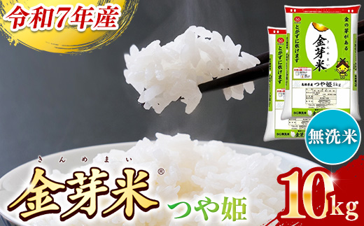 BG無洗米・金芽米つや姫 10kg (5kg×2袋)【令和7年産 時短 健康 特別栽培米 うまみ 甘み 栄養 おいしい 粒ぞろい ふっくら ビタミン ミネラル 島根県 安来市】【価格改定】【30-SS-66】