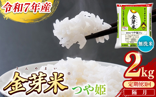 【定期便】BG無洗米・金芽米つや姫 2kg×3回 （隔月）【令和7年産 2ヶ月に1回 配送 計6kg 半年間 6ヶ月 島根県産 健康 節水 時短 アウトドア キャンプ 東洋ライス おすすめ 島根県 安来市】【21-SS-76】
