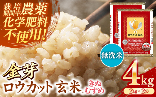 金芽ロウカット玄米 島根県産 きぬむすめ 4kg （2kg×2袋）≪ 栽培期間中 農薬・化学肥料不使用 ≫【令和7年産 ロウカット 玄米 時短 食物繊維 無洗米 金芽米 小分け 新生活応援 お試し 食べやすい 安来市 東洋ライス 】【19-SS-77】 4kg（2kg×2袋）