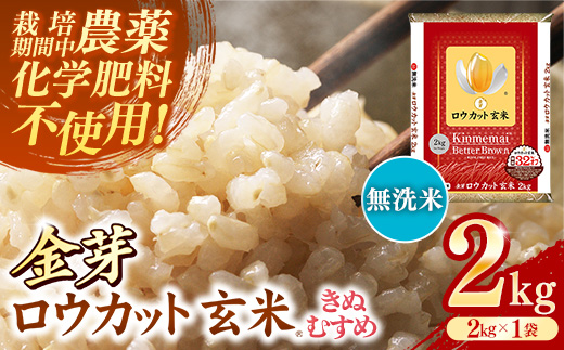 金芽ロウカット玄米 島根県産 きぬむすめ 2kg （2kg×1袋）≪ 栽培期間中 農薬・化学肥料不使用 ≫【令和7年産 ロウカット 玄米 時短 食物繊維 無洗米 金芽米 小分け 新生活応援 お試し 食べやすい 安来市 東洋ライス 】【10-SS-78】 2kg（2kg×1袋）