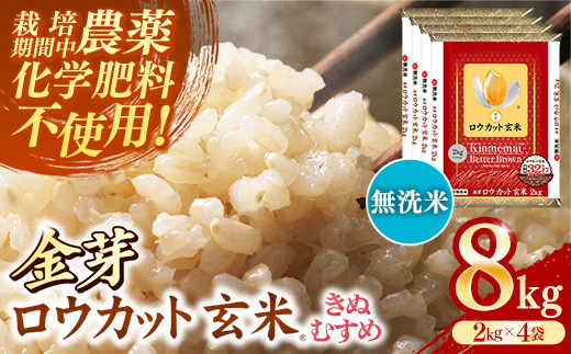 金芽ロウカット玄米 島根県産 きぬむすめ 8kg （2kg×4袋）≪ 栽培期間中 農薬・化学肥料不使用 ≫【令和7年産 ロウカット 玄米 時短 食物繊維 無洗米 金芽米 小分け 新生活応援 お試し 食べやすい 安来市 東洋ライス 】【36-SS-79】 8kg（2kg×4袋）