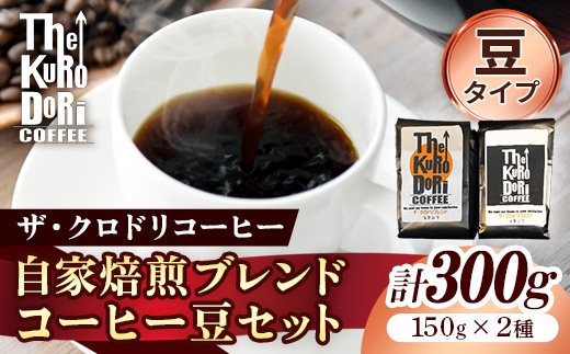 ザ・クロドリブレンド なかいり・ふかいりセット 150g×2袋 【豆のまま】【コーヒー 珈琲 coffee コーヒー豆 中煎り 深煎り 焙煎 焙煎コーヒー 珈琲豆 オリジナル ブレンド 島根県 安来市 ザ・クロドリコーヒー】【09-TK-01】