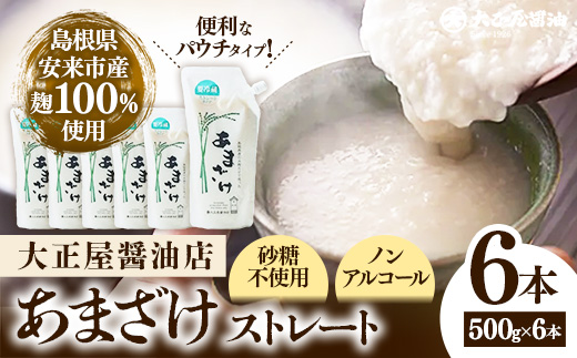 大正屋醤油店 甘酒ストレート500ｇ×6本セット【甘酒 あまざけ 米麹 砂糖不使用 発酵 飲料 健康 セット ノンアルコール 甘味 ドリンク 夏 熱中症対策 栄養補給 島根県 安来市】
